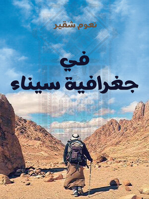 cover image of في جغرافية سيناء